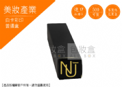 《美妝美容愛用包裝》霧黑睫毛膏普通盒